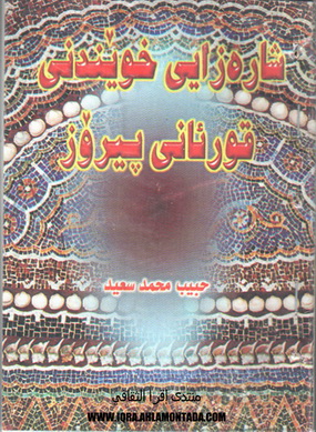 شاره‌زایی خوێندنی قورئانی پیرۆز - حبیب محمد سعید 80910