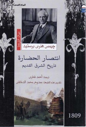 1809 انتصار الحضارة : تاريخ الشرق القديم تأليف جيمس هنرى برستيد 80913