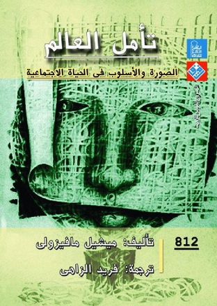 0812 تأمل العالم : الصورة والأسلوب في الحياة الإجتماعية تأليف ميشيل مافيزولي 81210