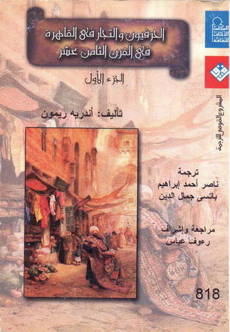 0818 الحرفيون والتجار في القاهرة في القرن الثامن عشر 1 تأليف أندريه ريمون 81812