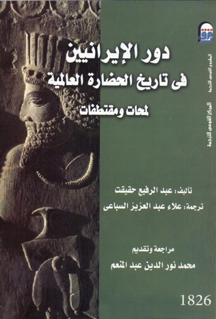1826 دور الإيرانيين في تاريخ الحضارة العالمية "لمحات ومقتطفات" تأليف عبد الرفيع حقيقت 82611