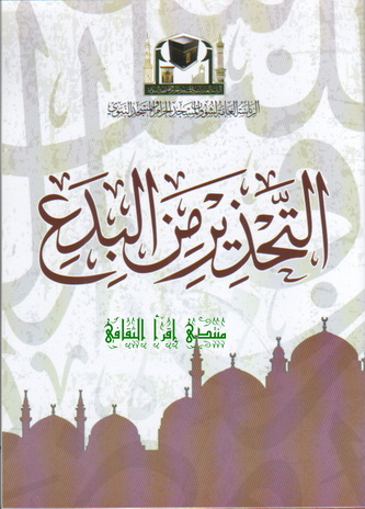 التحذير من البدع - الرئاسة العامة لشئون المسجد الحرام والمسجد النبوي 82810