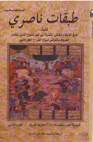 1828 طبقات ناصري 2 تأليف منهاج الدين عثمان بن سراج الدين 82814
