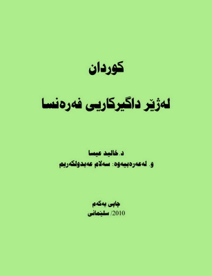 کوردان لەژێر داگیرکاری فەرەنسا نووسینی د. خالید عیسا  83114