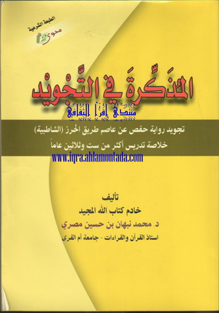 المذَكِّرة في التَّجويد - د. محمد نبهان بن حسين مصري 84110