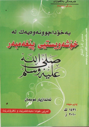 بەخۆداچوونەوەیەک لە خۆشەویستی پێغەمبەر صلی اللە علیە وسلم نووسینی ئەندازیار عوسمان  84414