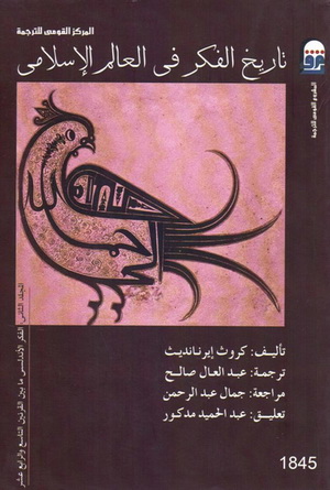 1845 تاريخ الفكر في العالم الاسلامي2: الفكر الأندلسي ما بين القرنين التاسع والقرن الرابع عشر تأليف كروث إيرنانديث  84514