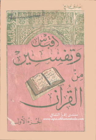 اقتباس وتفسير من القرآن تأليف صادق صالح  84516