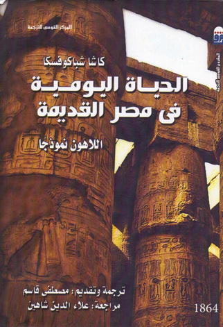 1864 الحياة اليومية في مصر القديمة "اللاهون نموذجا" تأليف كاشا شباكوفسكا 86414