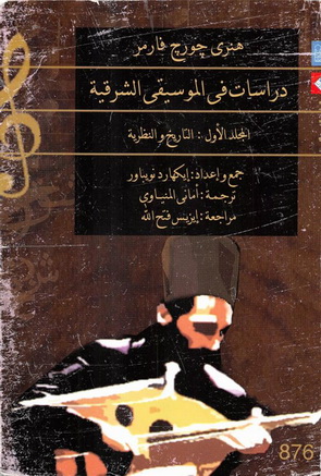 0876 دراسات في الموسيقى الشرقية 1 : التاريخ والنظرية تأليف هنري جورج فارمر و إيزيس فتح الله 87611