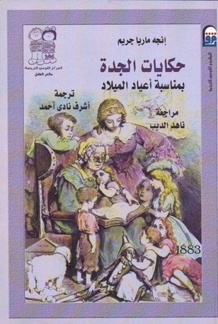 1883 حكايات الجدة بمناسبة أعياد الميلاد تأليف إنجه ماريا جريم 88313