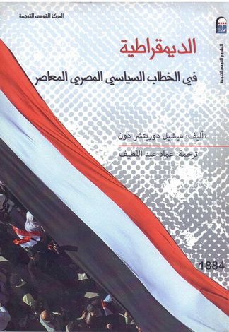 1884 الديمقراطية في الخطاب السياسي المصري المعاصر تأليف ميشيل دون 88413