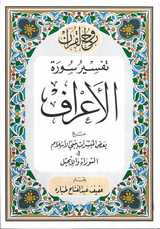 روح القرآن تفسير سورة الأعراف - عفيف عبدالفتاح طباره   88611