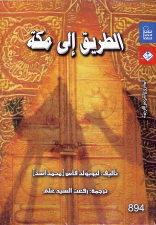 0894 الطريق الى مكة تأليف محمد أسد  89412