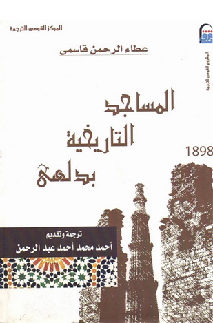 1898 المساجد التاريخية بدلهي تأليف عطاء الرحمن قاسمي 89812