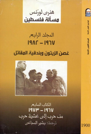 1900 مسألة فلسطين 4: غصن الزيتون وبندقية المقاتل (1967-1982) "الكتاب السابع" تأليف هنري لورنس  90013