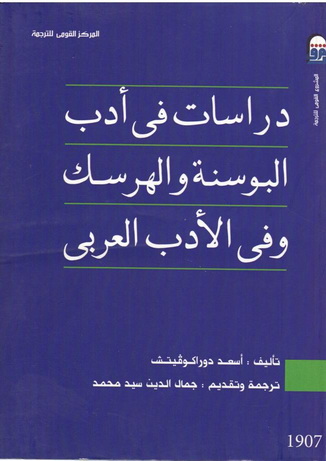 1907 دراسات في ادب البوسنة والهرسك  وفي الأدب العربي تأليف أسعد دوراكوقيتش 90712