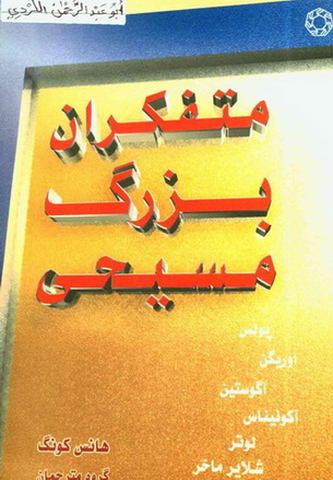 متفكران بزرگ مسیحی مؤلف هانس كونگ  91010