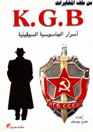 KGB أسرار الجاسوسية السوڤيتية - عمرو يوسف 91210