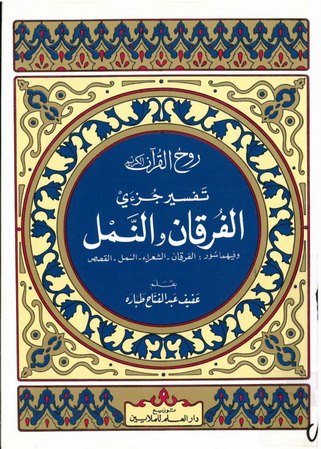 روح القرآن تفسير جزئي الفرقان والنمل - عفيف عبدالفتاح  91311