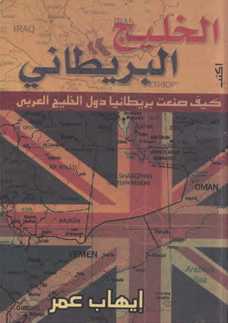 الخلیج البریطاني " كيف صنعت بريطانيا دول الخليج العربي " - إيهاب عمر  91710
