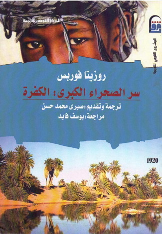 1920 سر الصحراء الكبرى  "الكفرة" تأليف روزيتا فوربس 92013
