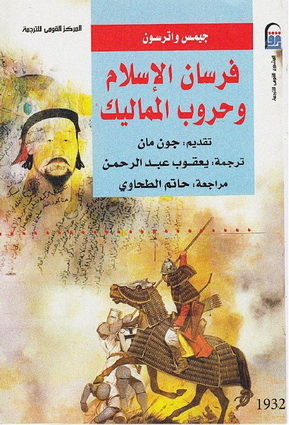 1932 فرسان الإسلام وحروب المماليك تأليف جيمس واترسون 93213