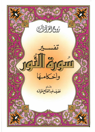 روح القرآن تفسير سورة النور وأحكامها  - عفيف عبدالفتاح 93411