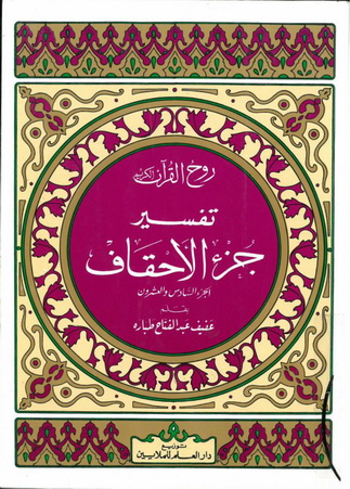 روح القرآن الكريم تفسير السور الأحقاف و محمد والفتح والحجرات و ق - عفيف عبدالفتاح طبارة 94011