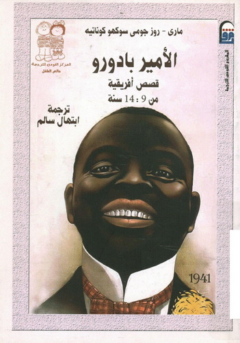 1941 الأمير بادورو : قصص أفريقية من 9: 14 سنة تأليف ماري و روز جومي سوكهو كوناتيه 94112