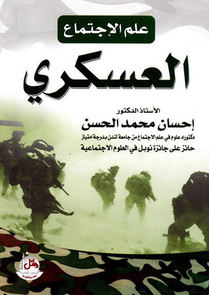 علم الاجتماع العسكري - أ.د. إحسان محمد الحسن  94610