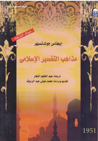 1951 مذاهب التفسير الاسلامي تأليف إيجناس جولدتسيهر 95110