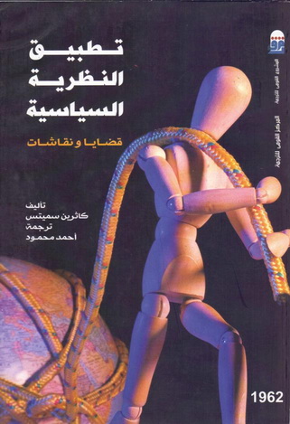 1962 تطبيق النظرية السياسية "قضايا ونقاشات" تأليف كاثرين سميتس  96213