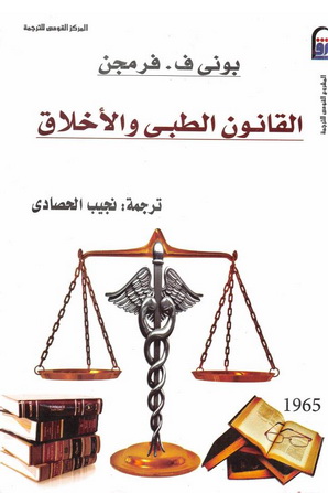 1965 القانون الطبي والأخلاق تأليف بوني ف. فرمجن 96513