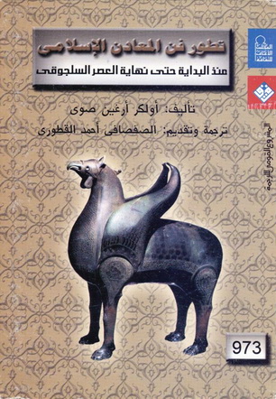 0973 تطور فن المعادن الإسلامي "منذ البداية حتي نهاية العصر السلجوقي" تأليف أولكر أرغين صوي 97313