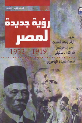 1977 رؤية جديدة لمصر (1919-1952) تأليف إيمي ج. جونسن و باراك أ. سالموني و آرثر جولد شميت جونيور 97713