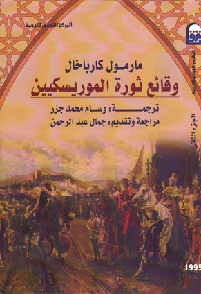 1994 - 1995 وقائع ثورة الموريسكيين 1 - 2 تأليف مارمول كارباخال 99513