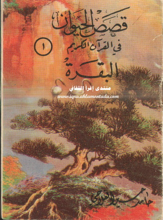 قصص الحيوان في القرآن الكريم  تأليف حامد حسين الفلاحي A_110