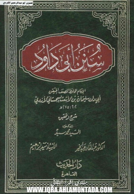 سنن ابي داود الأزدي-بتحقيق جديد وطبعة مختلفة-1-5 Aa10