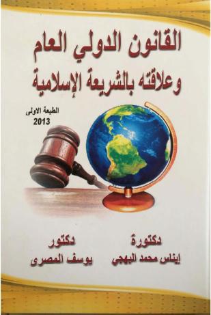 القانون الدولي العام وعلاقته بالشريعة الإسلامية - د.إيناس محمد البهجي  Aaaia_10