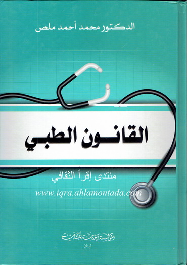 القانون الطبي تأليف الدكتور محمد أحمد ملص  Aaaia_13