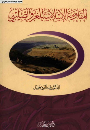 المقاومة الاسلامية للغزو الصليبي - الدكتور عماد الدين خليل Aaaiao11