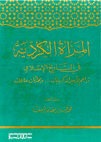 المرأة الكردية في التاريخ الإسلامي تأليف محمد خير رمضان يوسف Aaeo_a10