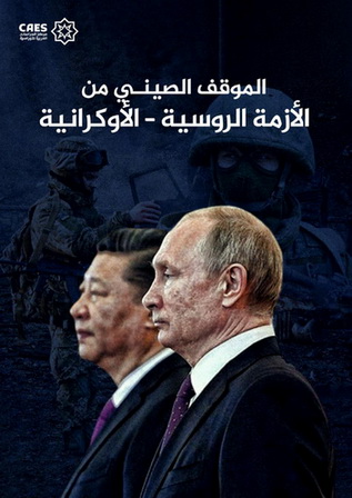 الموقف الصيني من الأزمة الروسية - الأوكرانية لارا رجا الذيب  Aaiaa_10