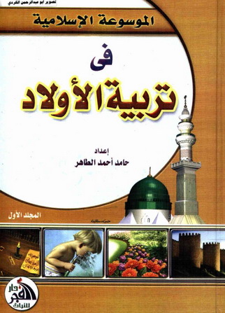 الموسوعة الاسلامية في تربية الاولاد  تأليف حامد أحمد  Aaiio_15