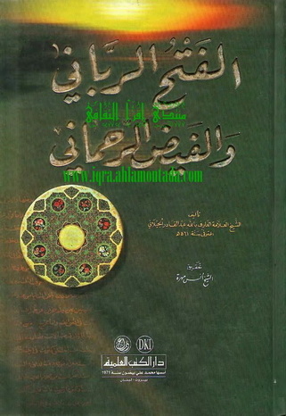 الفتح الربّاني والفيض الرّحماني - الشيخ العلامة العارف بالله عبدالقادر الجيلاني  Aaoy10