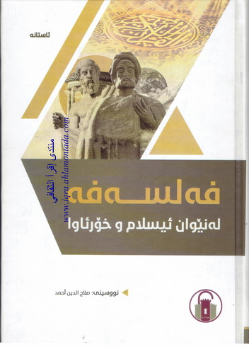 فه‌لسه‌فه‌ له‌نێوان ئيسلام و خۆرئاوا نووسينى صلاح الدين احمد  Aauaau13