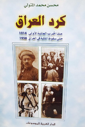 كرد العراق منذ الحرب العالمية الاولى حتى سقوط الملكية تأليف محسن محمد المتولي Ac11