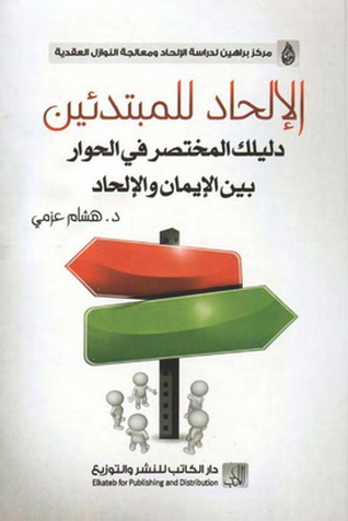 الإلحاد للمبتدئين دليلك المختصر في الحوار بين الإيمان والإلحاد تأليف د. هشام عزمي   Aiayc10