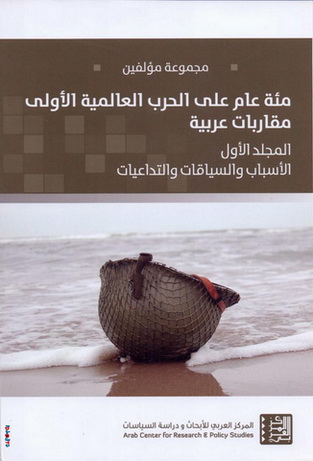 مئة عام علي الحرب العالمية الاولي مقاربات عربية تأليف مجموعة مؤلفين  Aio_a010